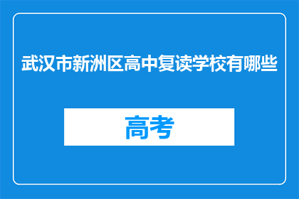 武汉市新洲区高中复读学校有哪些(武汉市新洲区高中复读学校有哪些？)