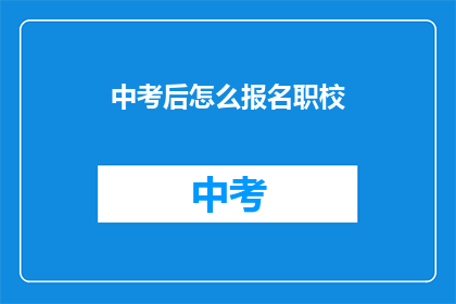 中考后怎么报名职校(中考后如何报名职业学校？)