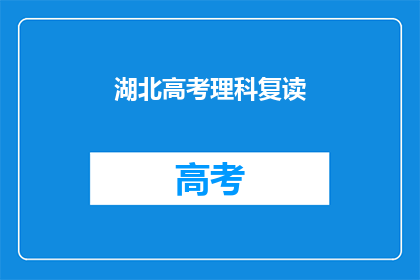 湖北高考理科复读(湖北高考理科生是否选择复读？)