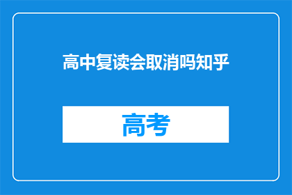 高中复读会取消吗知乎(高中复读政策是否会取消？)
