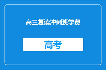 高三复读冲刺班学费(高三复读冲刺班学费是多少？)
