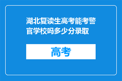 湖北复读生高考能考警官学校吗多少分录取(湖北复读生能否参加警官学校高考，录取分数线是多少？)