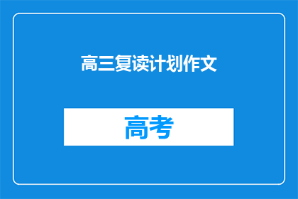 高三复读计划作文(高三复读计划：如何制定有效的学习策略？)