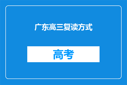 广东高三复读方式(广东高三复读方式有哪些？)