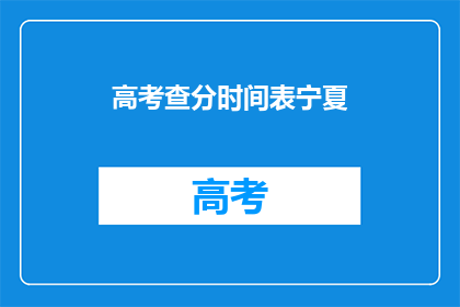 高考查分时间表宁夏(宁夏高考查分时间表何时公布？)