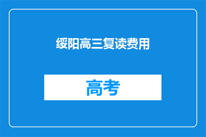 绥阳高三复读费用(绥阳高三复读费用是多少？)