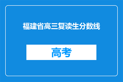福建省高三复读生分数线(福建省高三复读生分数线是多少？)