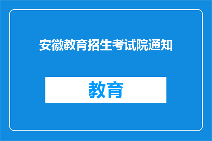 安徽教育招生考试院通知(安徽教育招生考试院发布通知，您是否了解？)