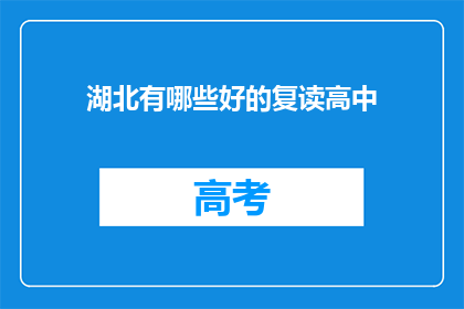 湖北有哪些好的复读高中(湖北哪些复读高中值得选择？)