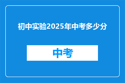 初中实验2025年中考多少分(2025年中考，初中实验科目的满分是多少？)