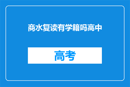 商水复读有学籍吗高中(商水复读学校是否有高中学籍？)