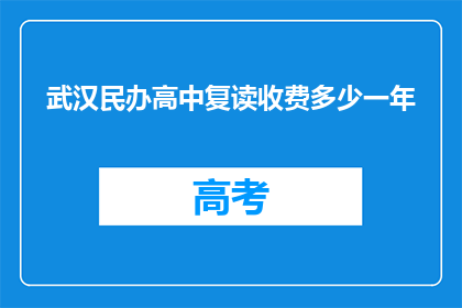 武汉民办高中复读收费多少一年(武汉民办高中复读一年的费用是多少？)