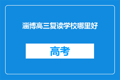 淄博高三复读学校哪里好(淄博高三复读学校哪家好？)