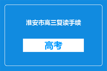 淮安市高三复读手续(淮安市高三复读手续如何办理？)