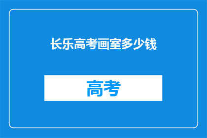 长乐高考画室多少钱(长乐高考画室价格是多少？)