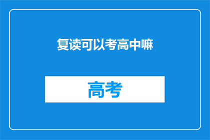 复读可以考高中嘛(复读能否助考高中？)