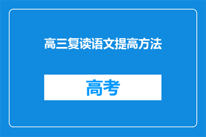 高三复读语文提高方法(高三复读生如何有效提高语文成绩？)