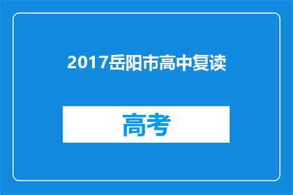 2017岳阳市高中复读(2017年岳阳市高中复读情况如何？)