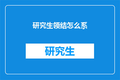 研究生领结怎么系(如何正确系上研究生领结？)