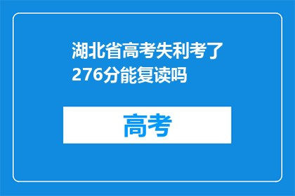 湖北省高考失利考了276分能复读吗(湖北省高考276分，复读是否可行？)