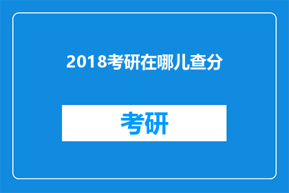2018考研在哪儿查分(2018考研成绩查询在哪里进行？)