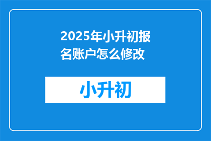 2025年小升初报名账户怎么修改