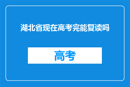 湖北省现在高考完能复读吗(湖北省高考后复读政策是否允许？)