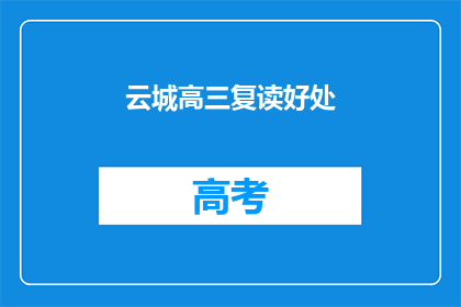 云城高三复读好处(高三复读在云城有哪些好处？)