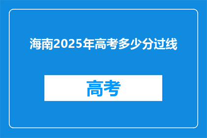 海南2025年高考多少分过线(海南2025年高考分数线是多少？)
