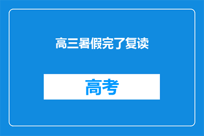 高三暑假完了复读(高三暑假结束，是否选择复读？)