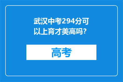 武汉中考294分可以上育才美高吗？(武汉中考294分能否进入育才美高？)