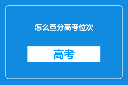 怎么查分高考位次(如何查询高考位次？)