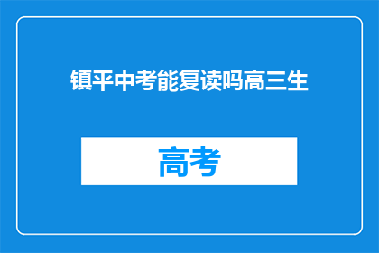 镇平中考能复读吗高三生(镇平地区中考复读政策是否允许高三学生？)