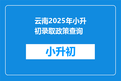 云南2025年小升初录取政策查询(2025年云南小升初录取政策，你了解了吗？)
