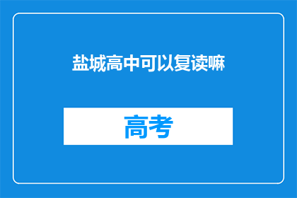 盐城高中可以复读嘛(盐城高中是否提供复读机会？)