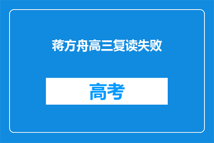 蒋方舟高三复读失败(蒋方舟高三复读失败，原因何在？)