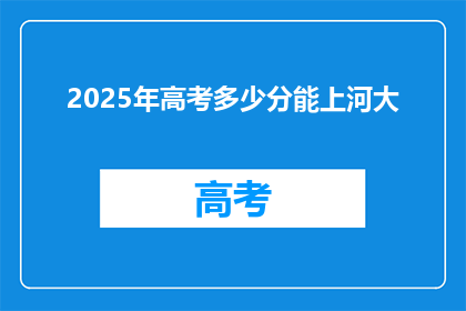 2025年高考多少分能上河大(2025年高考，河大录取分数线是多少？)