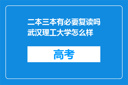 二本三本有必要复读吗武汉理工大学怎么样(复读二本或三本是否必要？武汉理工大学评价如何？)