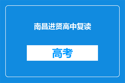 南昌进贤高中复读(南昌进贤高中复读班是否值得报名？)