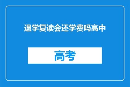 退学复读会还学费吗高中(退学后复读是否需偿还高中学费？)
