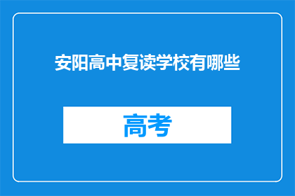 安阳高中复读学校有哪些(安阳高中复读学校有哪些？)