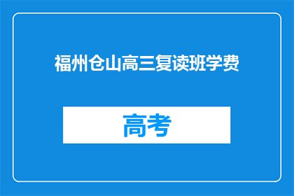 福州仓山高三复读班学费(福州仓山高三复读班学费是多少？)