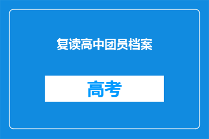 复读高中团员档案(如何优化高中团员档案以提升个人履历？)