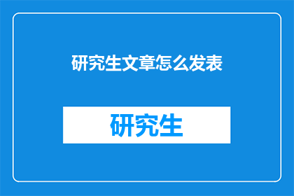 研究生文章怎么发表(研究生如何有效发表文章？)