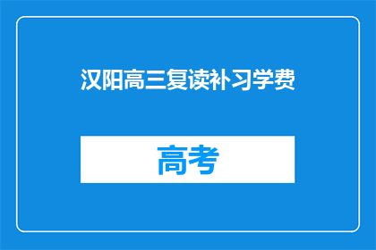 汉阳高三复读补习学费(汉阳高三复读补习班学费是多少？)