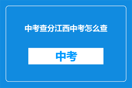 中考查分江西中考怎么查(江西中考成绩如何查询？)