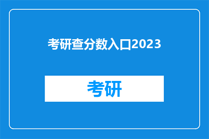 考研查分数入口2023(2023年考研成绩查询入口在哪里？)