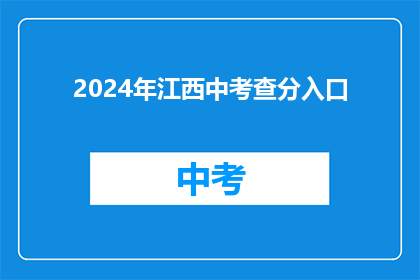 2024年江西中考查分入口(2024年江西中考查分入口何时开放？)