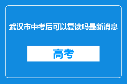 武汉市中考后可以复读吗最新消息(武汉市中考后复读政策更新了吗？)