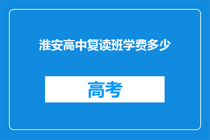 淮安高中复读班学费多少(淮安高中复读班学费是多少？)